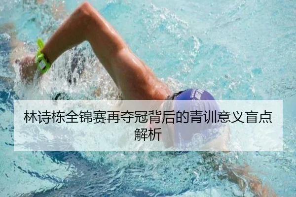 林诗栋全锦赛再夺冠背后的青训意义盲点解析